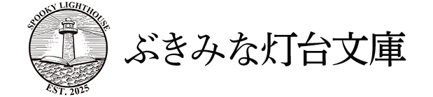ぶきみな灯台文庫
